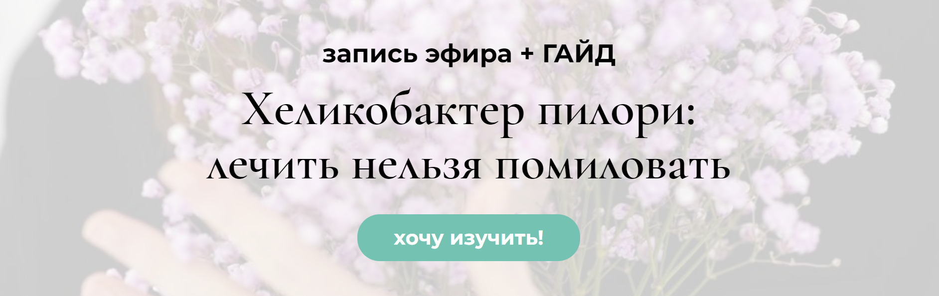 [Венера Хабирова] Хеликобактер пилори_ лечить нель_0.png